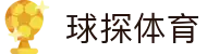 球探体育_球探体育比分 – 足球篮球即时比分与赛事直播推荐