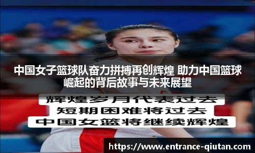 中国女子篮球队奋力拼搏再创辉煌 助力中国篮球崛起的背后故事与未来展望