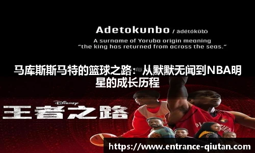 马库斯斯马特的篮球之路：从默默无闻到NBA明星的成长历程