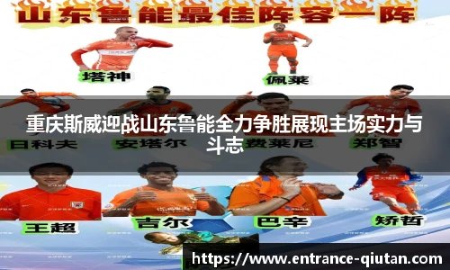 重庆斯威迎战山东鲁能全力争胜展现主场实力与斗志