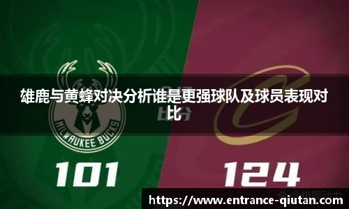 雄鹿与黄蜂对决分析谁是更强球队及球员表现对比