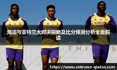 海法与亚特兰大对决前瞻及比分预测分析全面解读