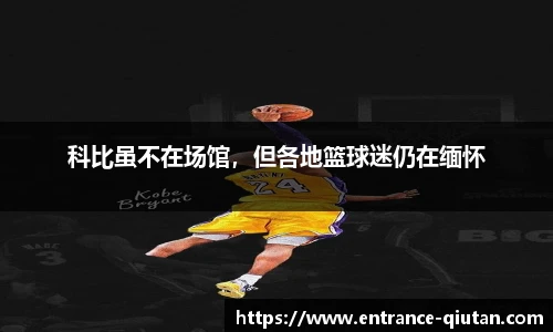 科比虽不在场馆，但各地篮球迷仍在缅怀