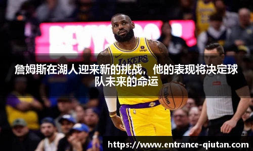 詹姆斯在湖人迎来新的挑战，他的表现将决定球队未来的命运