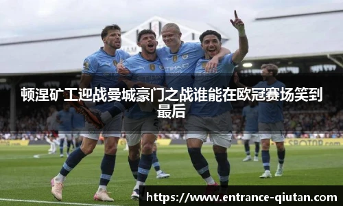 顿涅矿工迎战曼城豪门之战谁能在欧冠赛场笑到最后