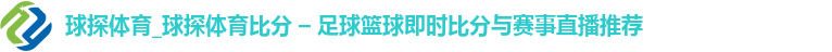 球探体育